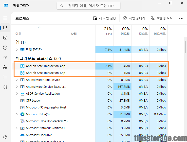 컴퓨터가 느려졌을 때 안랩 세이프 트랜잭션 CPU 점유율 확인