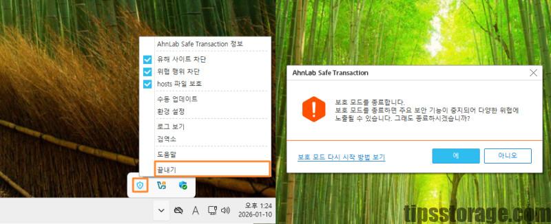 안랩 세이프 트랜잭션 자동 실행 끄기 설정 1