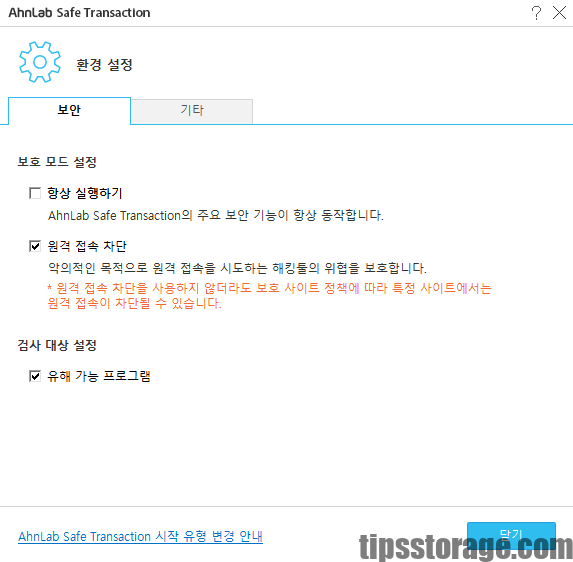 안랩 세이프 트랜잭션 자동 실행 끄기 설정 2