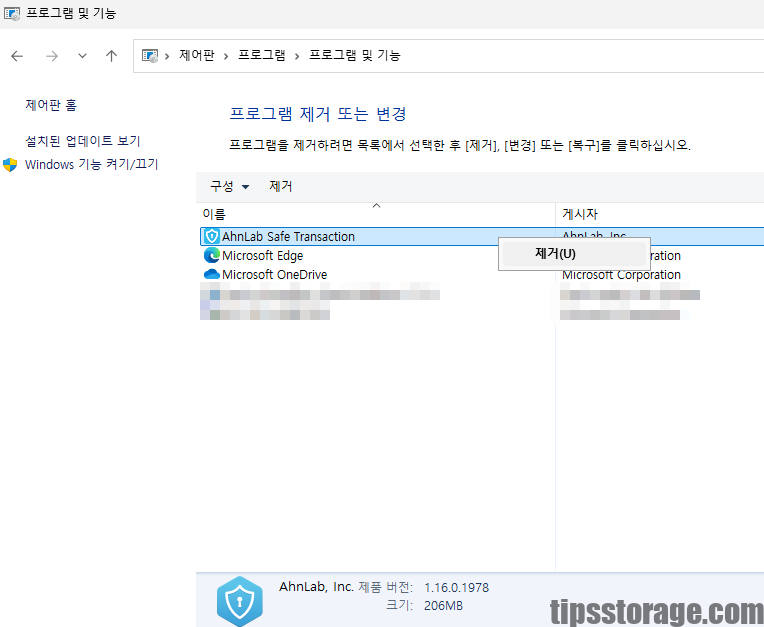 AhnLab 프로그램 제거 방법