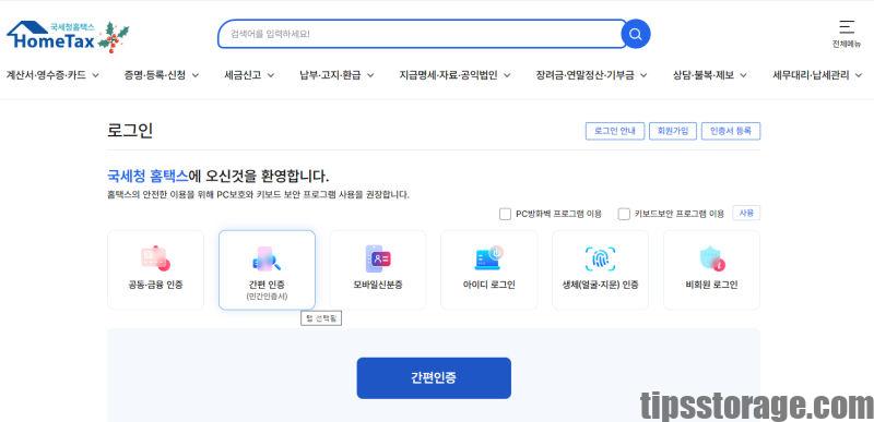 연말정산 홈택스 로그인 간편인증 선택