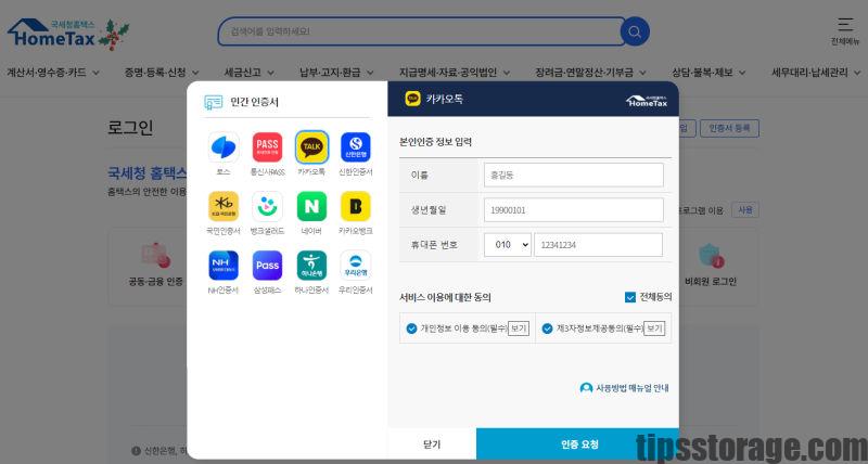홈택스 카카오톡 간편인증 정보 입력
