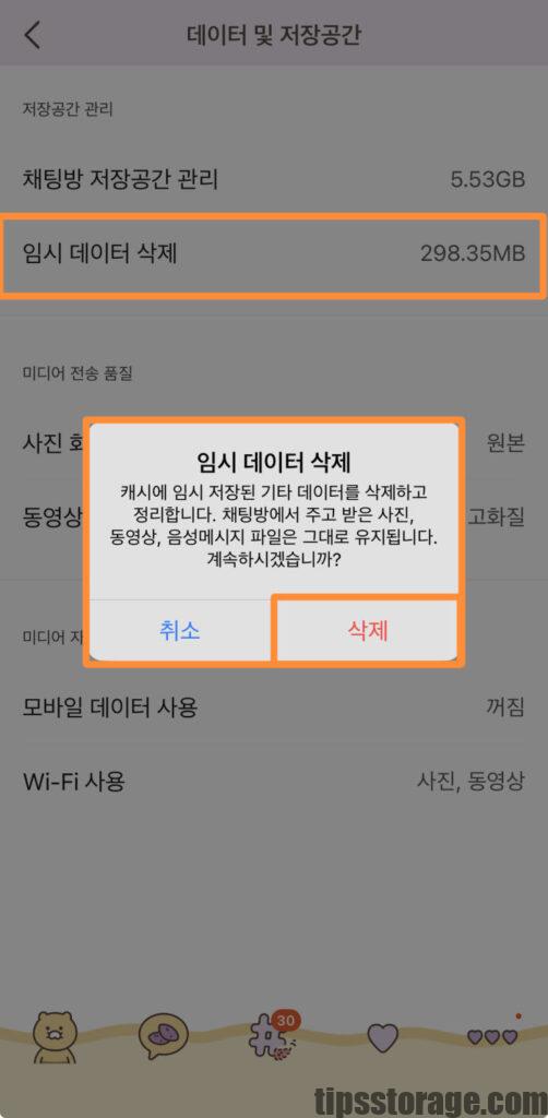 임시 데이터 삭제로 카카오톡 용량 줄이기