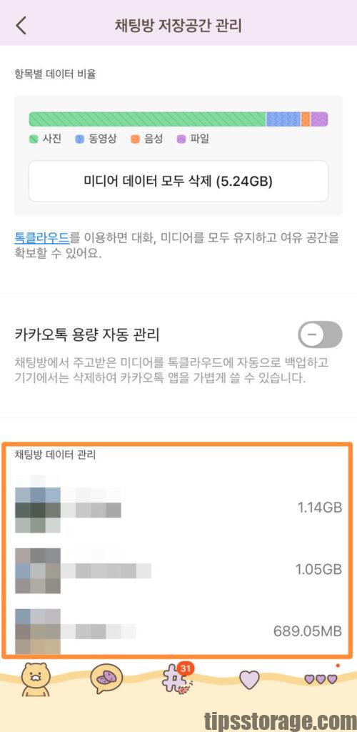 카카오톡 채팅방별 미디어 파일 삭제 방법 1