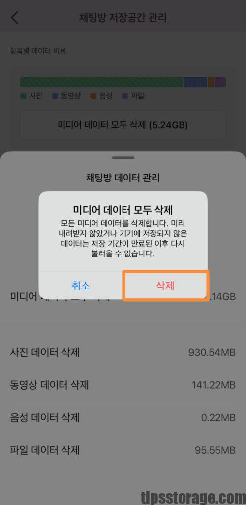 카카오톡 채팅방별 미디어 파일 삭제 방법 3