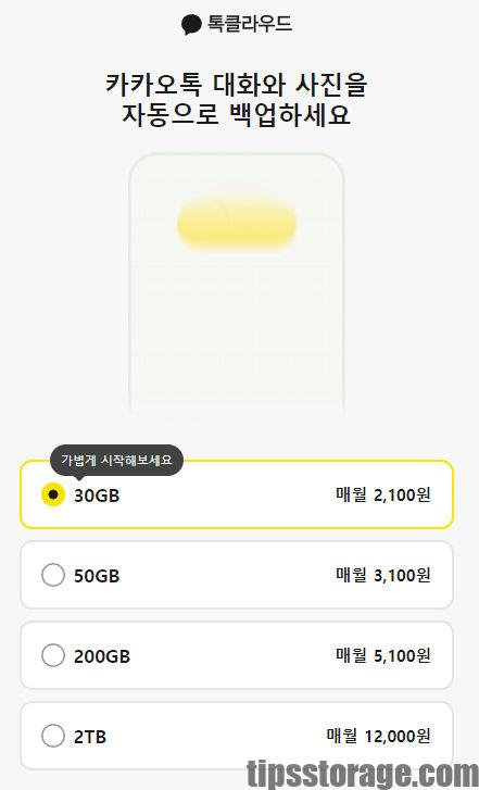 톡클라우드 요금 목록