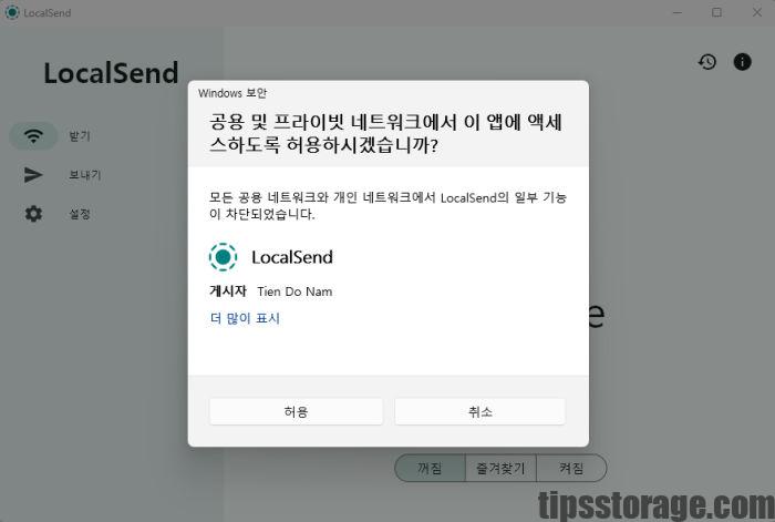 LocalSend 처음 설치 후 실행 시 뜰 수 있는 윈도우 보안 경고 창