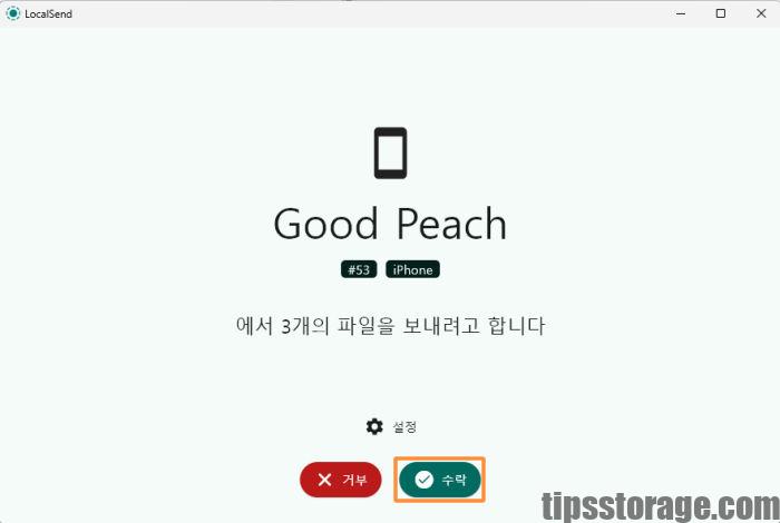 LocalSend 프로그램 파일 전송 수락