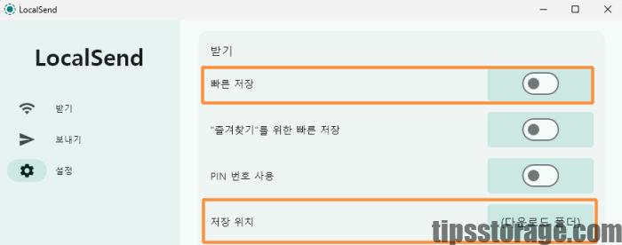 LocalSend 프로그램 빠른 저장, 저장 위치 설정