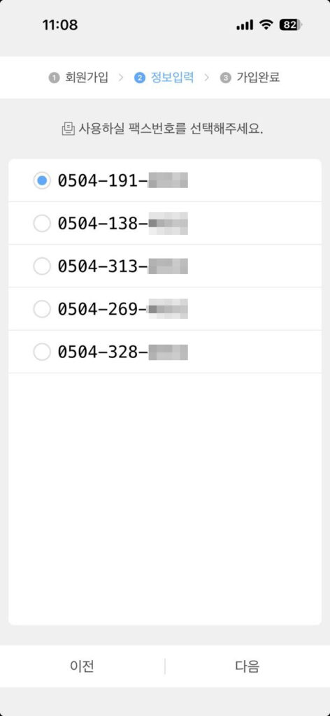 모바일 팩스 앱 가입 및 번호 선택