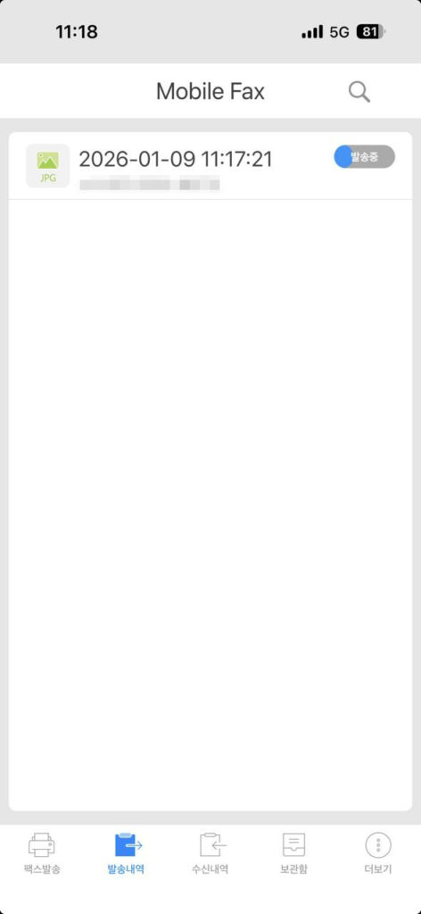 모바일 팩스 발송 중 확인