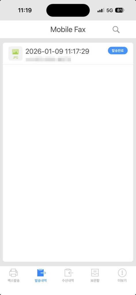 모바일 팩스 발송 성공 확인