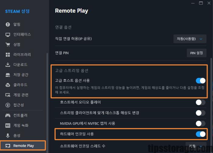 스팀 리모트 플레이 PC 설정 고급 스트리밍 옵션 활성화
