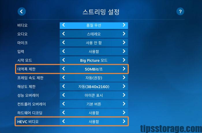 스팀 링크 앱 내 최적화 추가 설정