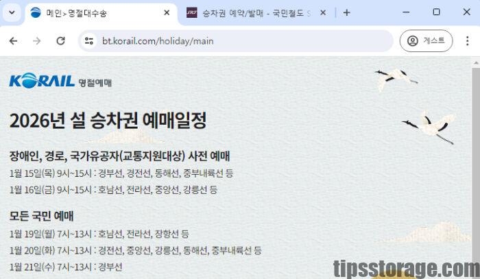 2026 설날 기차표 예매 일정표 코레일 공지