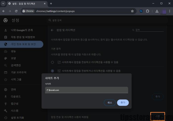 크롬 설정 팝업 및 리디렉션에 코레일 추가