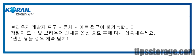 코레일 홈페이지에서 F12로 개발자 도구를 눌렀을 때 보이는 화면