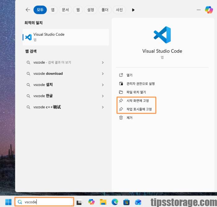 윈도우 검색 창에서 VS Code 검색 후 고정 선택