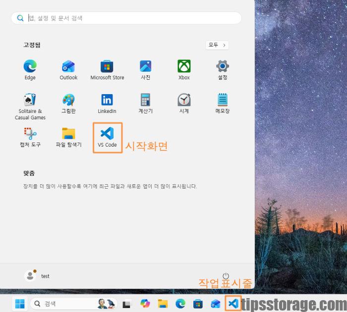 시작 화면과 작업 표시줄에 고정 된 VS Code