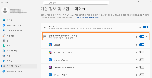 개인 정보 및 보안 마이크 설정