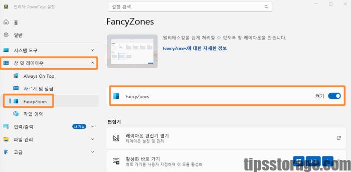 PowerToys 설정 창에서 FancyZones 기능을 켜기로 활성화하는 화면