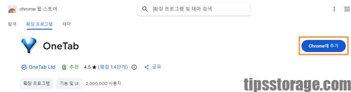 크롬 웹 스토어 OneTab 검색 결과 및 Chrome에 추가 버튼 클릭 화면