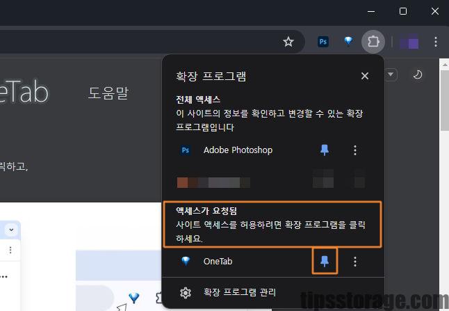 OneTab 확장 프로그램 탭 관리 추가 권한 요청 승인 팝업