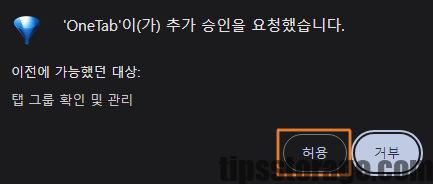 크롬 툴바 확장 프로그램 메뉴에서 OneTab 아이콘 고정(핀) 설정