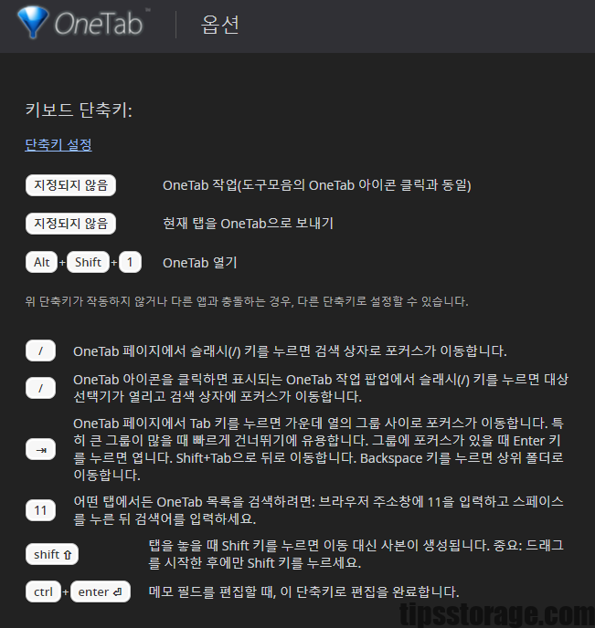 OneTab 키보드 단축키 설정 및 주소창 검색 팁 화면